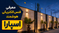 فروش و نصب فنس الکتریکی استاندارد  مشاوره رایگان و اجرای تخصصی